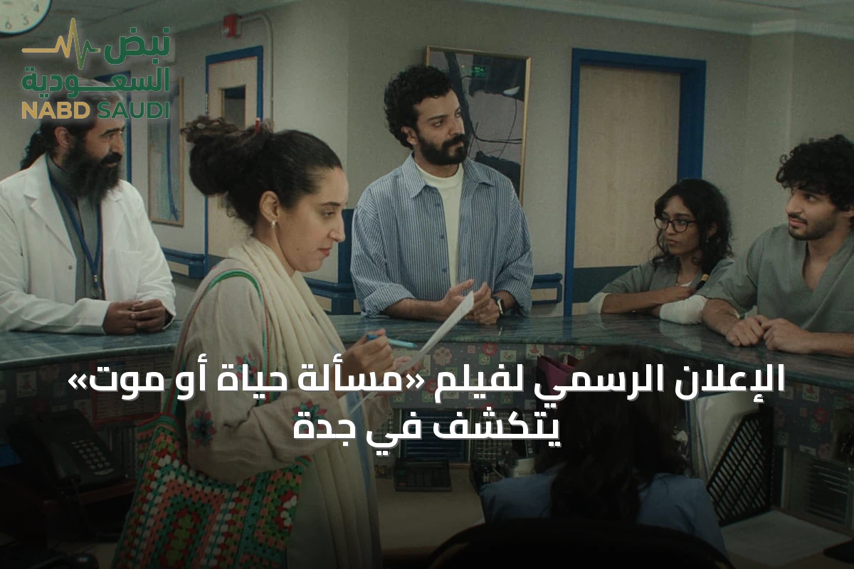 الإعلان الرسمي لفيلم «مسألة حياة أو موت» يتكشف في جدة