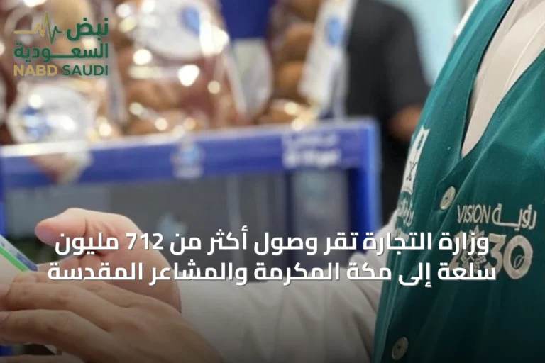 وزارة التجارة تُقرّ وصول أكثر من 712 مليون سلعة إلى مكة المكرمة والمشاعر المقدسة