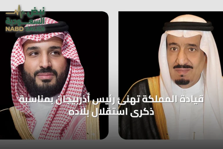 قيادة المملكة تهنئ رئيس أذربيجان بمناسبة ذكرى استقلال بلاده