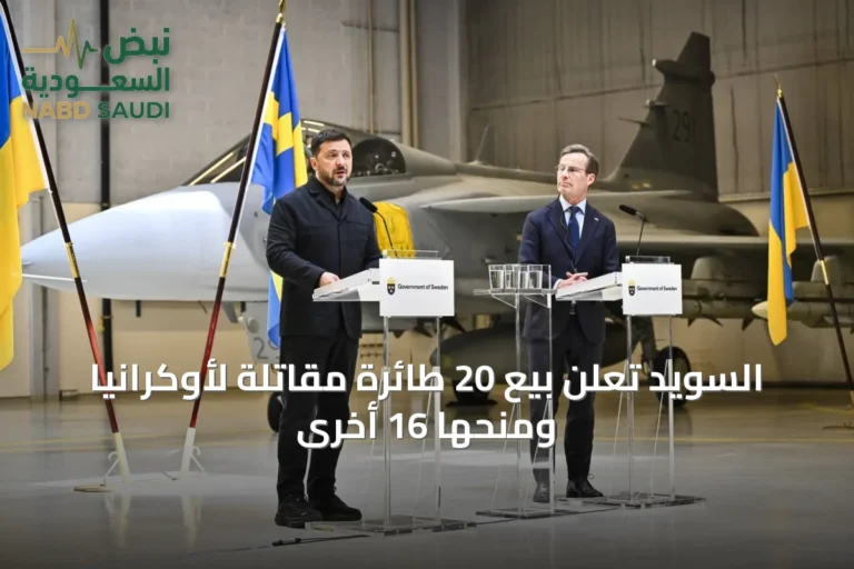 السويد تعلن بيع 20 طائرة مقاتلة لأوكرانيا ومنحها 16 أخرى