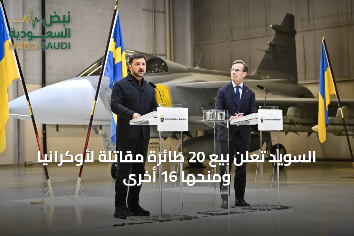 السويد تعلن بيع 20 طائرة مقاتلة لأوكرانيا ومنحها 16 أخرى