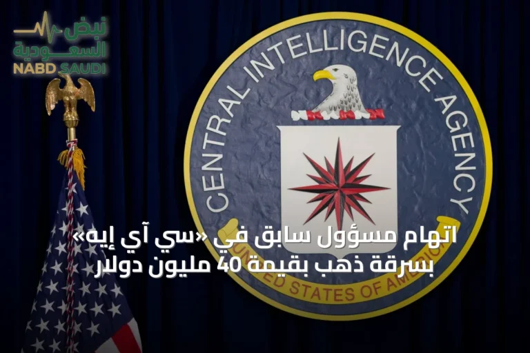 اتهام مسؤول سابق في «سي آي إيه» بسرقة ذهب بقيمة 40 مليون دولار