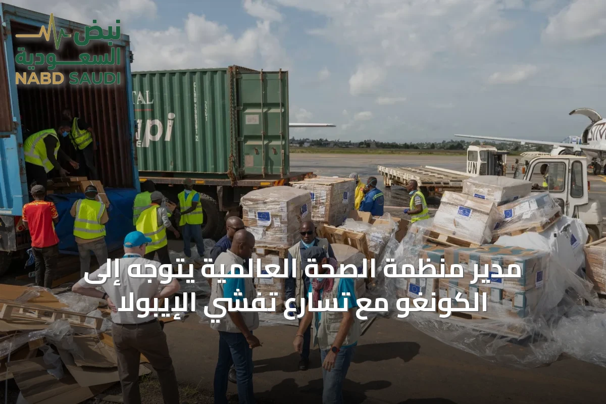 مدير منظمة الصحة العالمية يتوجه إلى الكونغو مع تسارع تفشي الإيبولا