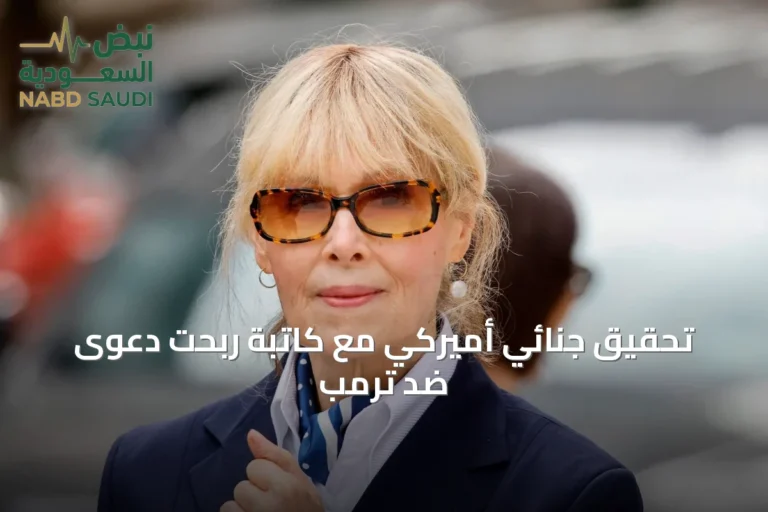 تحقيق جنائي أميركي مع كاتبة ربحت دعوى ضد ترمب