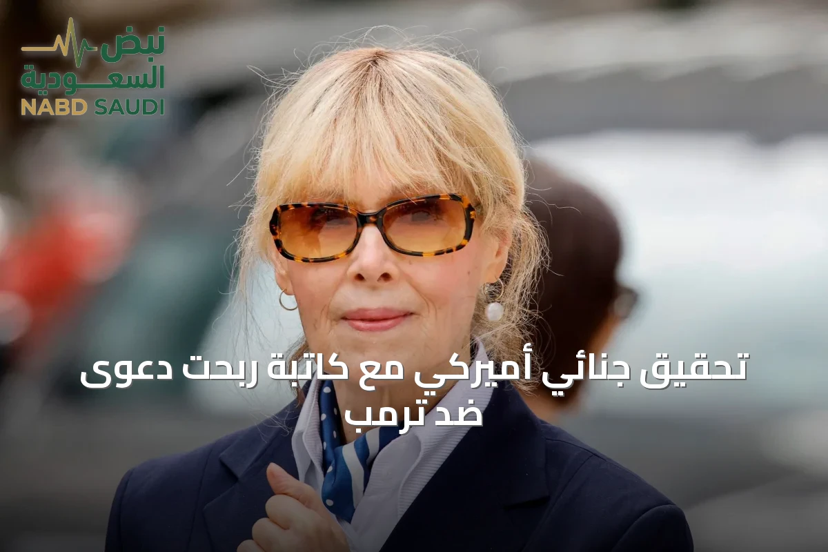 تحقيق جنائي أميركي مع كاتبة ربحت دعوى ضد ترمب