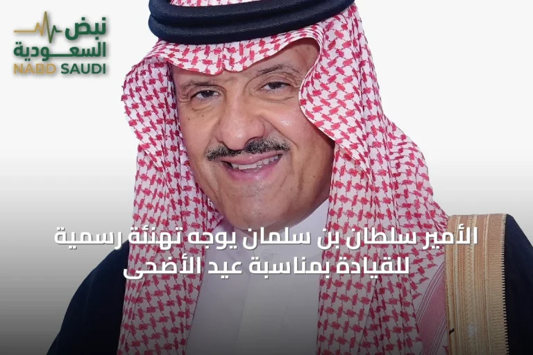 الأمير سلطان بن سلمان يوجه تهنئة رسمية للقيادة بمناسبة عيد الأضحى