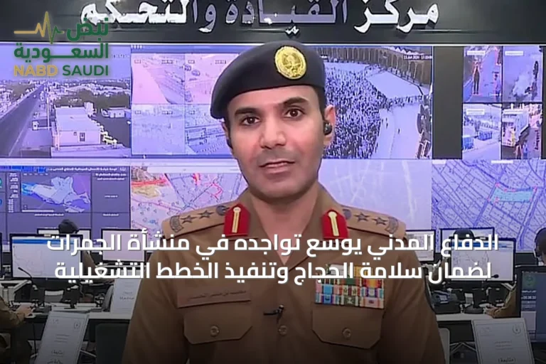 الدفاع المدني يوسع تواجده في منشأة الجمرات لضمان سلامة الحجاج وتنفيذ الخطط التشغيلية