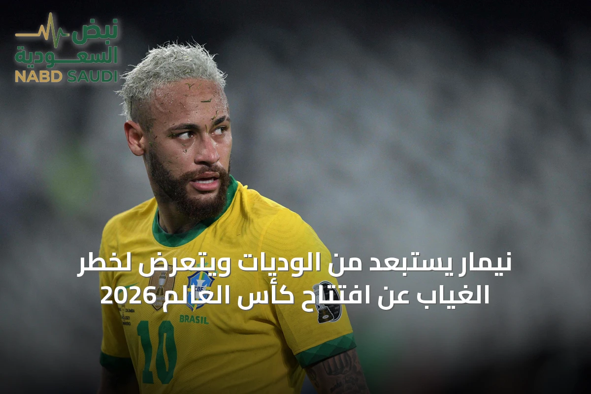 نيمار يُستبعد من الوديات ويتعرض لخطر الغياب عن افتتاح كأس العالم 2026