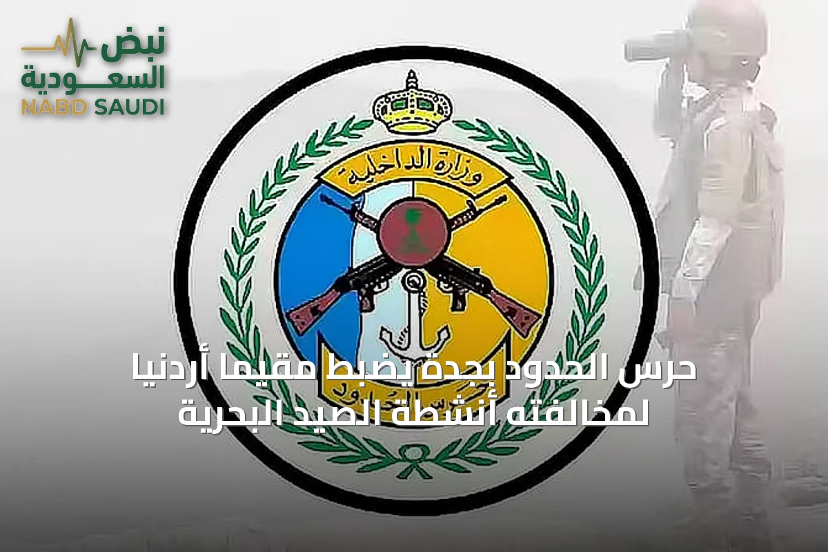 حرس الحدود بجدة يضبط مقيمًا أردنيًا لمخالفته أنشطة الصيد البحرية