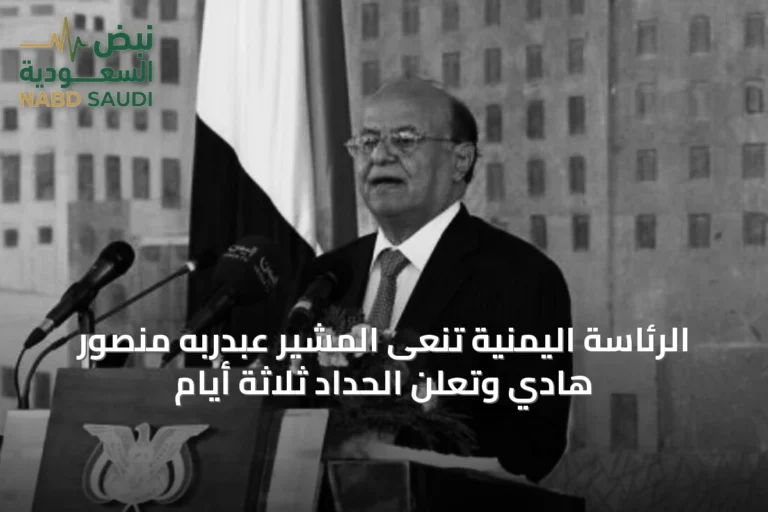 الرئاسة اليمنية تنعى المشير عبدربه منصور هادي وتعلن الحداد ثلاثة أيام