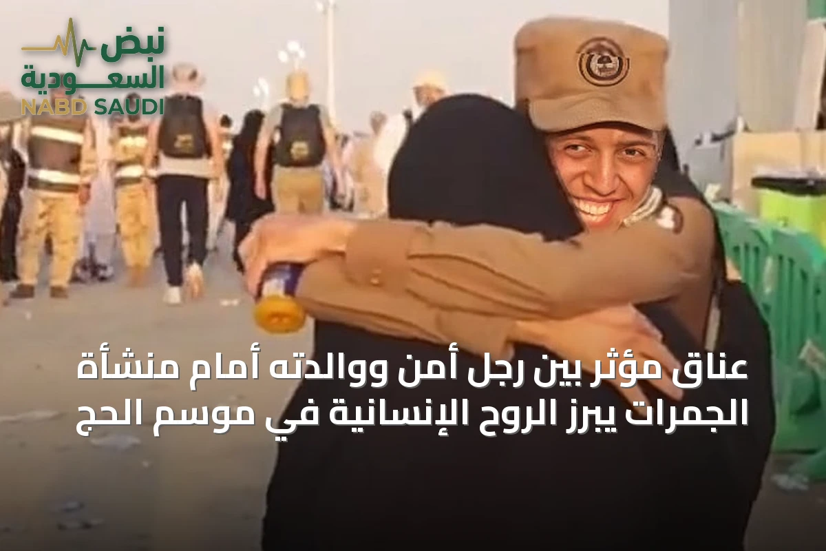 عناق مؤثر بين رجل أمن ووالدته أمام منشأة الجمرات يبرز الروح الإنسانية في موسم الحج
