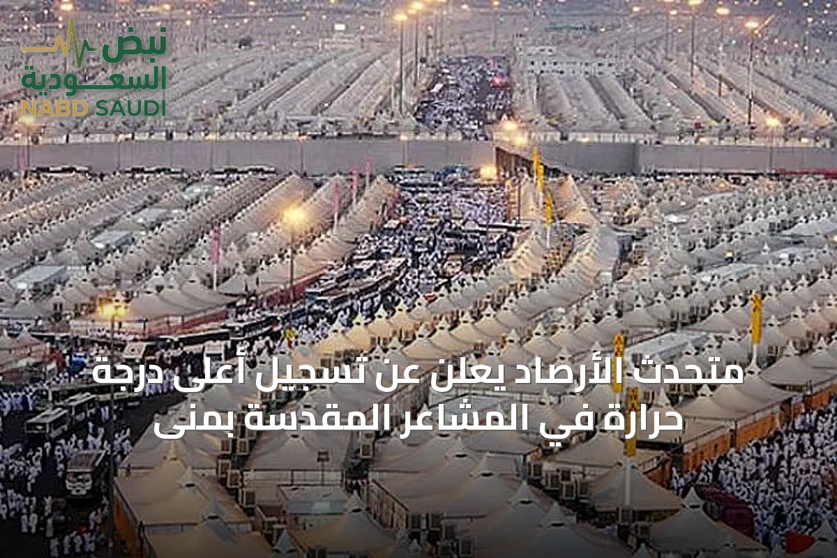 متحدث الأرصاد يعلن عن تسجيل أعلى درجة حرارة في المشاعر المقدسة بمنى
