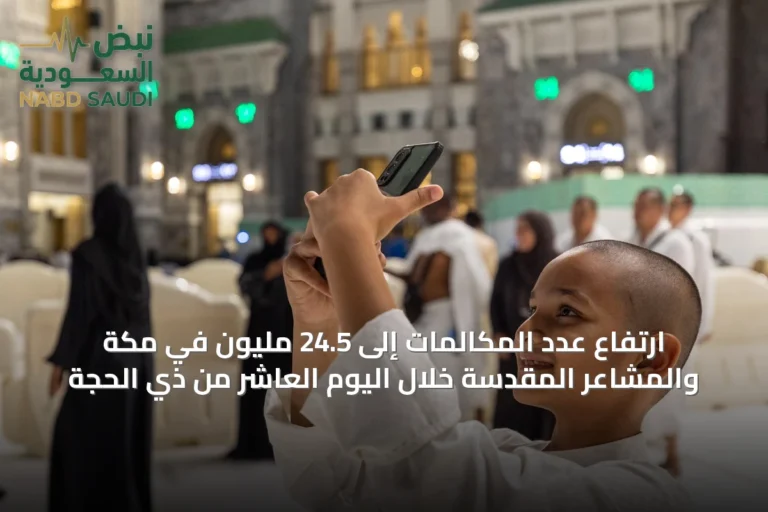 ارتفاع عدد المكالمات إلى 24.5 مليون في مكة والمشاعر المقدسة خلال اليوم العاشر من ذي الحجة