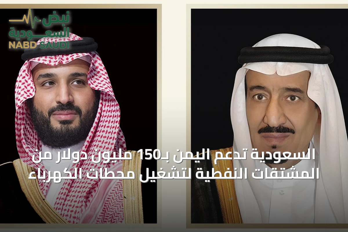 السعودية تدعم اليمن بـ150 مليون دولار من المشتقات النفطية لتشغيل محطات الكهرباء