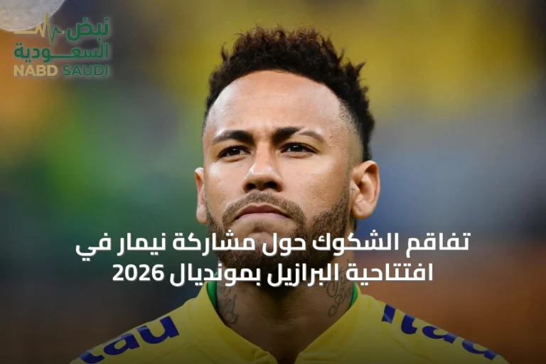 تفاقم الشكوك حول مشاركة نيمار في افتتاحية البرازيل بمونديال 2026