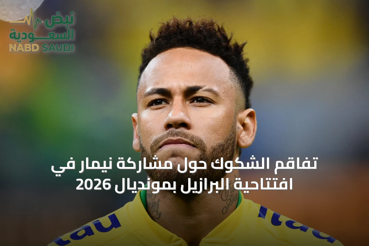 تفاقم الشكوك حول مشاركة نيمار في افتتاحية البرازيل بمونديال 2026