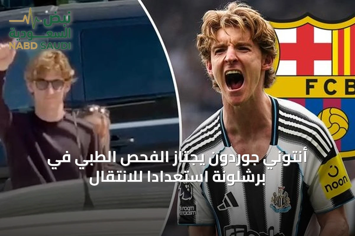 أنتوني جوردون يجتاز الفحص الطبي في برشلونة استعدادًا للانتقال