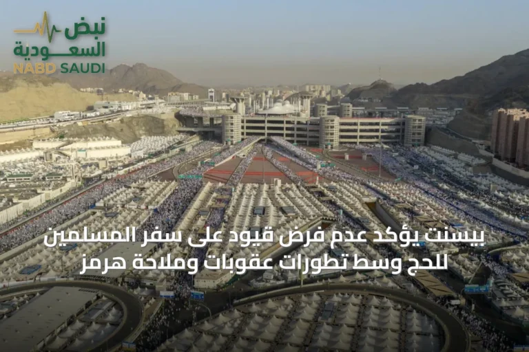 بيسنت يؤكد عدم فرض قيود على سفر المسلمين للحج وسط تطورات عقوبات وملاحة هرمز
