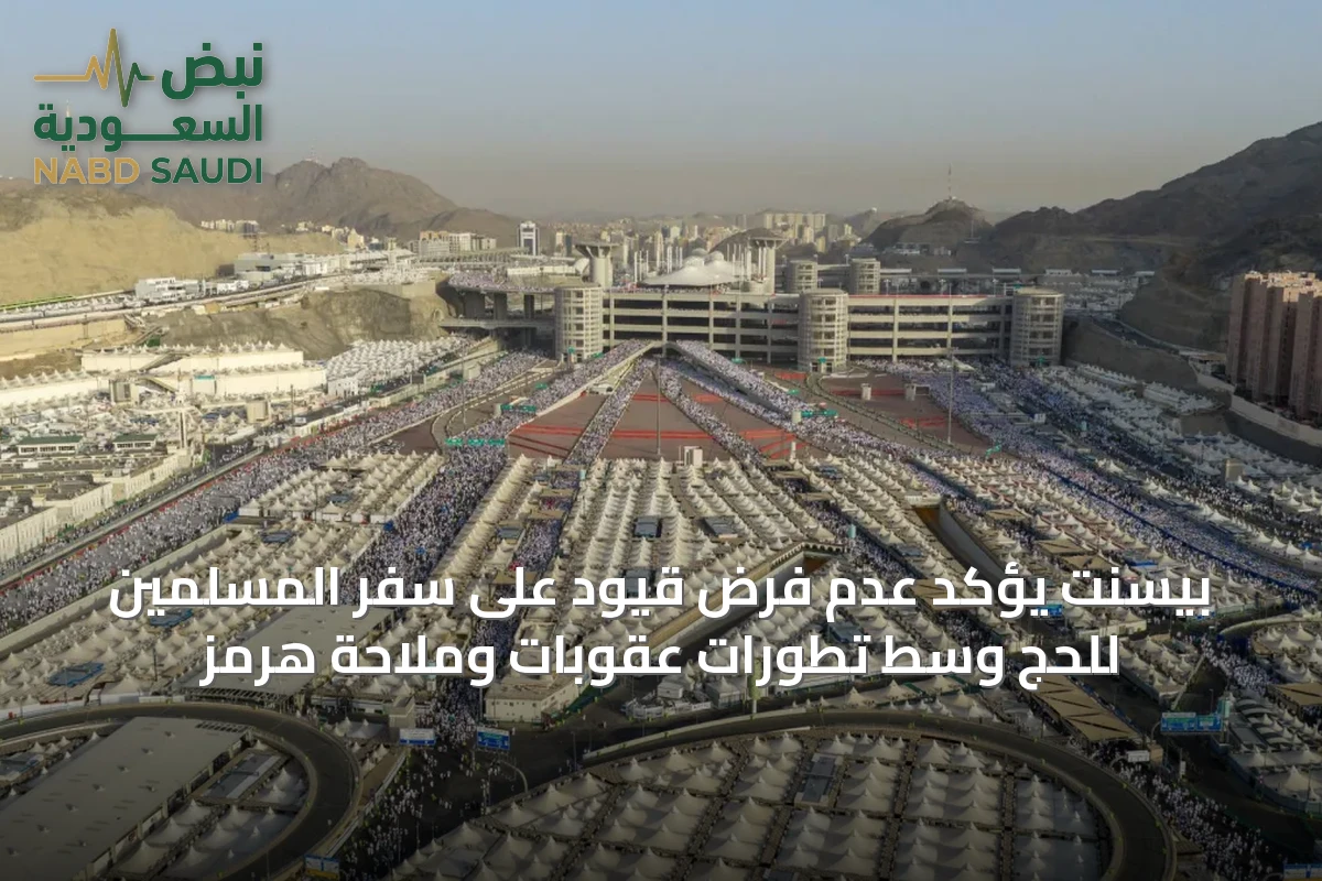 بيسنت يؤكد عدم فرض قيود على سفر المسلمين للحج وسط تطورات عقوبات وملاحة هرمز