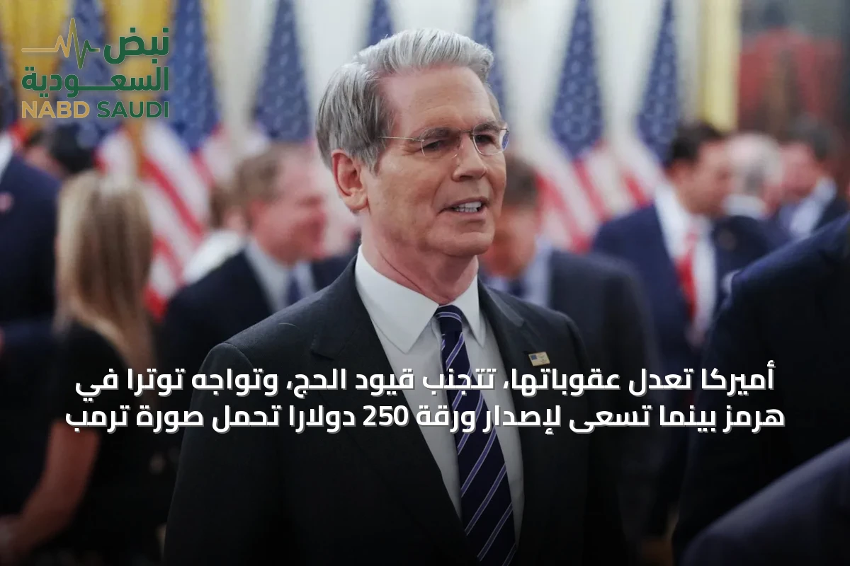 أميركا تعدل عقوباتها، تتجنب قيود الحج، وتواجه توتراً في هرمز بينما تسعى لإصدار ورقة 250 دولاراً تحمل صورة ترمب