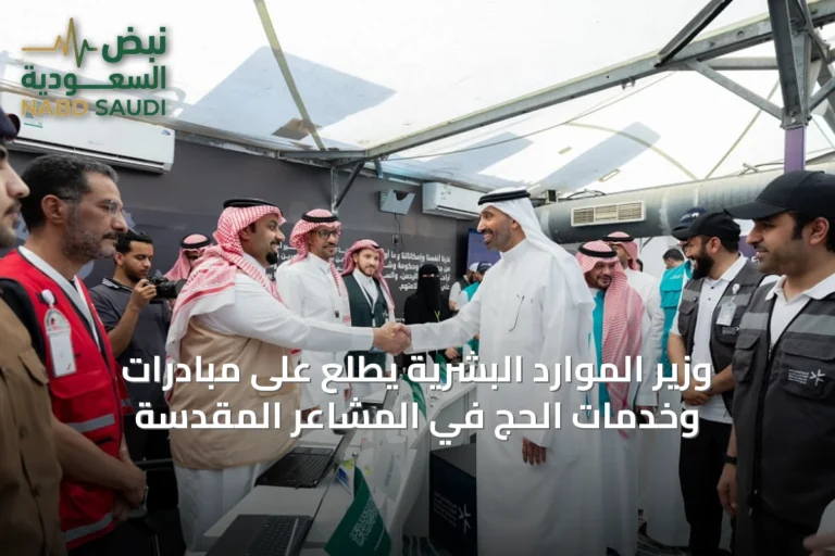 وزير الموارد البشرية يطّلع على مبادرات وخدمات الحج في المشاعر المقدسة