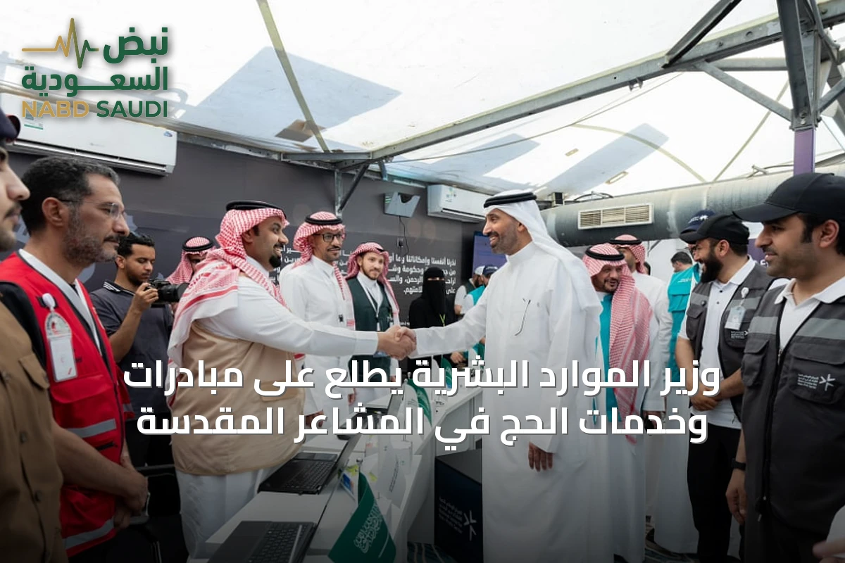 وزير الموارد البشرية يطّلع على مبادرات وخدمات الحج في المشاعر المقدسة