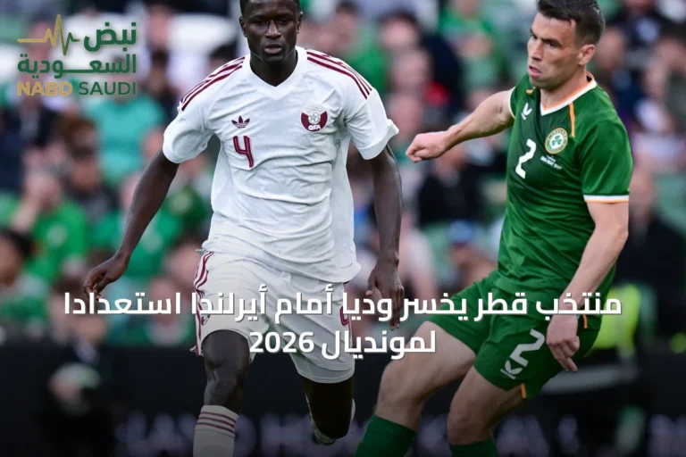 منتخب قطر يخسر وديا أمام أيرلندا استعداداً لمونديال 2026