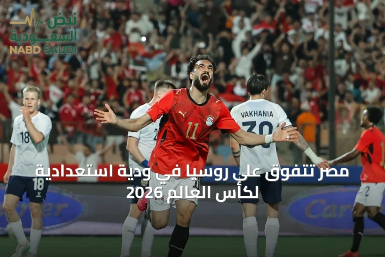 مصر تتفوق على روسيا في ودية استعدادية لكأس العالم 2026