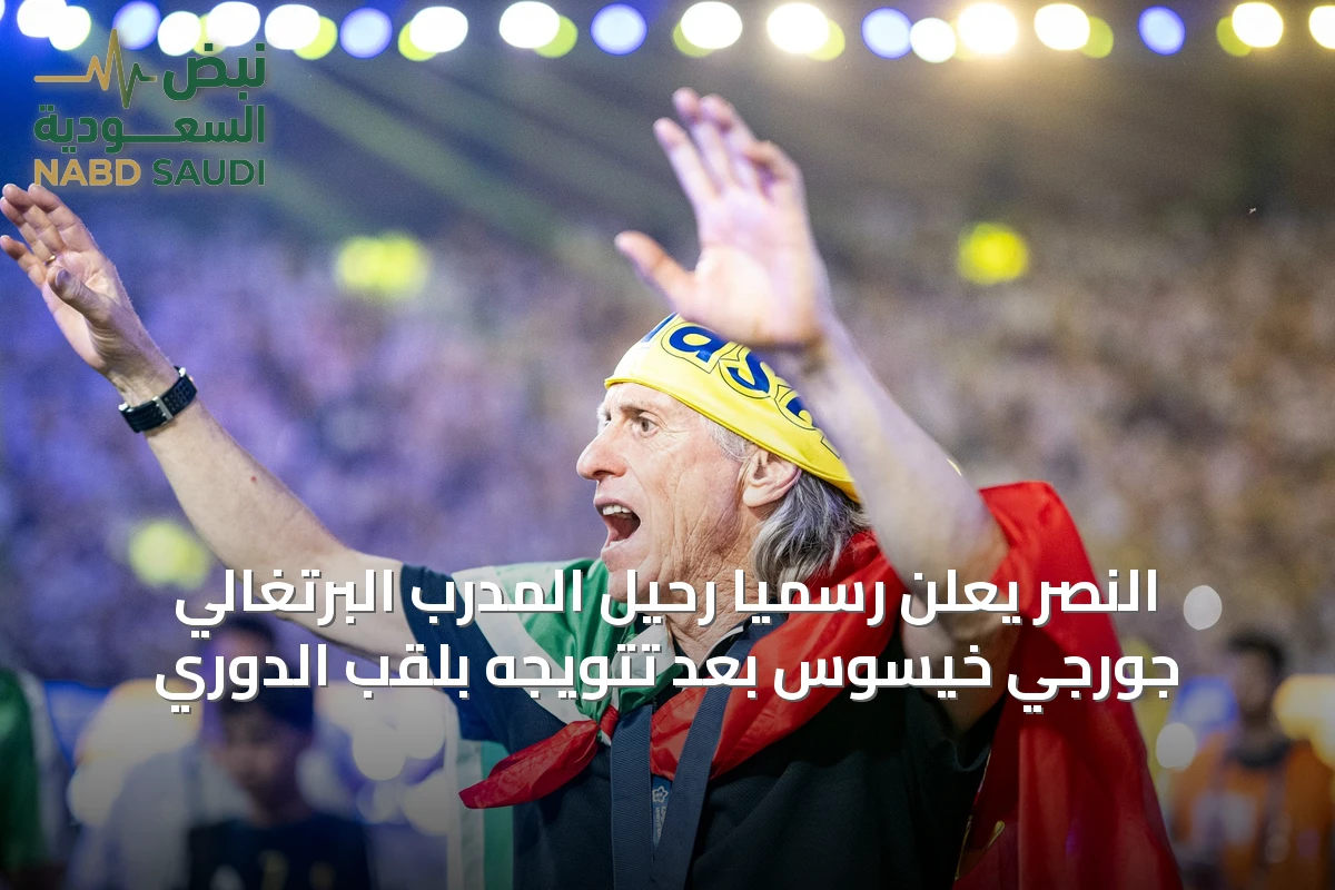 النصر يعلن رسمياً رحيل المدرب البرتغالي جورجي خيسوس بعد تتويجه بلقب الدوري