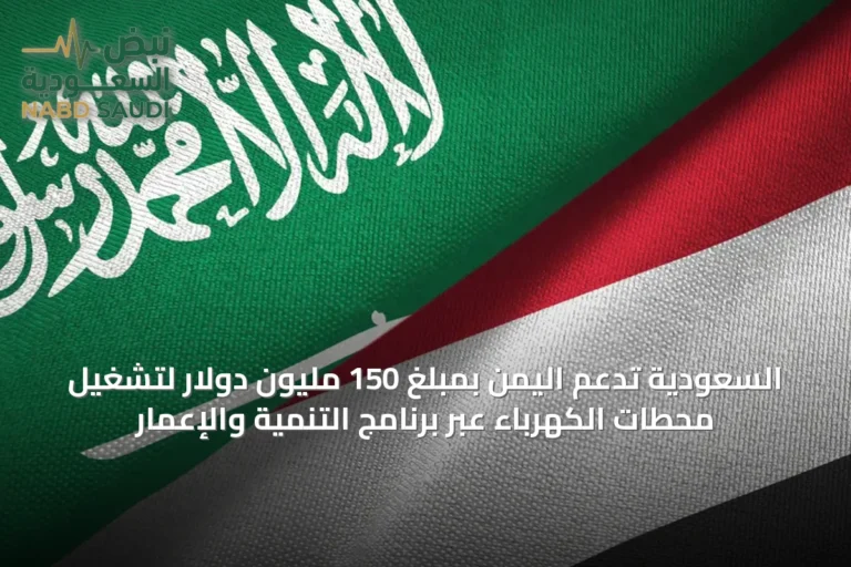 السعودية تدعم اليمن بمبلغ 150 مليون دولار لتشغيل محطات الكهرباء عبر برنامج التنمية والإعمار