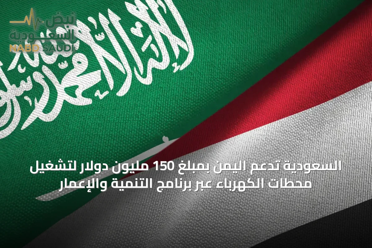 السعودية تدعم اليمن بمبلغ 150 مليون دولار لتشغيل محطات الكهرباء عبر برنامج التنمية والإعمار