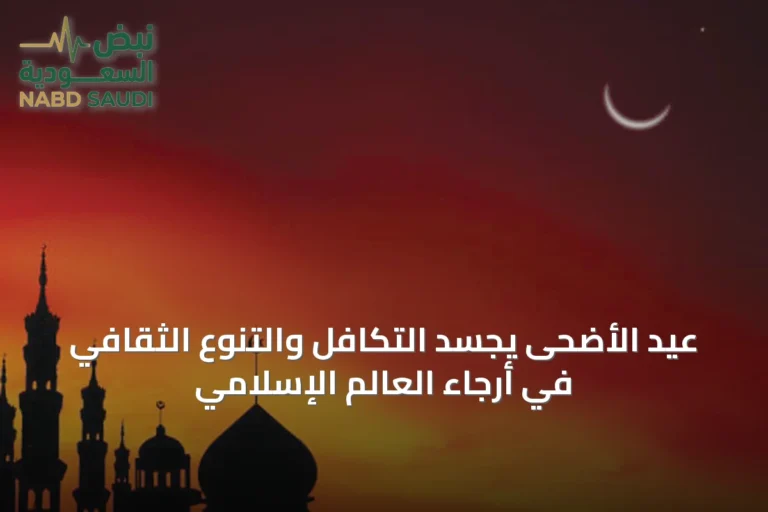 عيد الأضحى يجسد التكافل والتنوع الثقافي في أرجاء العالم الإسلامي