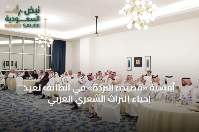 أمسية «قصيدة البردة» في الطائف تُعيد إحياء التراث الشعري العربي