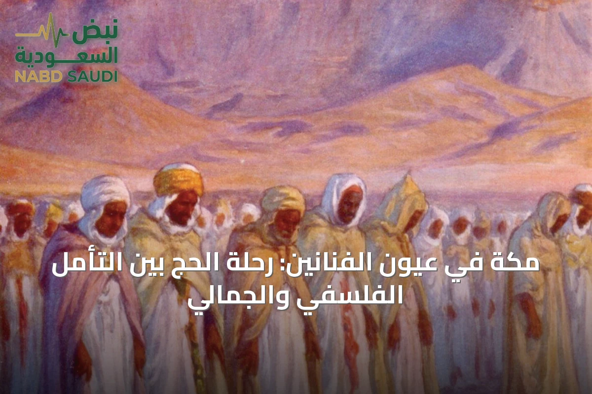 مكة في عيون الفنانين: رحلة الحج بين التأمل الفلسفي والجمالي