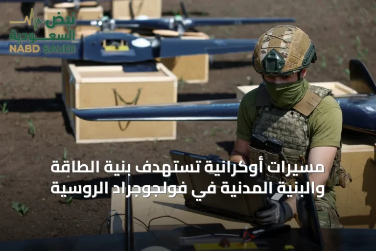 مسيرات أوكرانية تستهدف بنية الطاقة والبنية المدنية في فولجوجراد الروسية