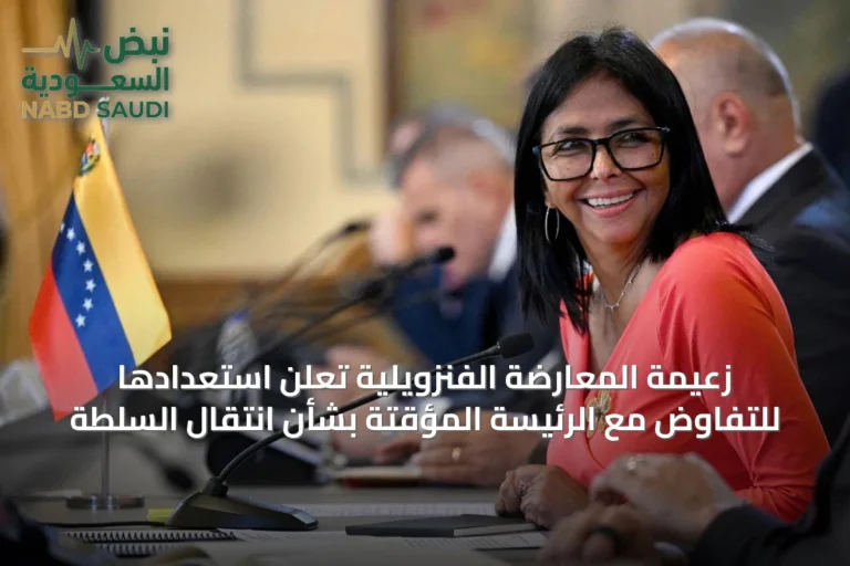 زعيمة المعارضة الفنزويلية تعلن استعدادها للتفاوض مع الرئيسة المؤقتة بشأن انتقال السلطة