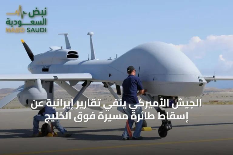 الجيش الأميركي ينفي تقارير إيرانية عن إسقاط طائرة مسيرة فوق الخليج