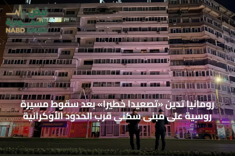 رومانيا تُدين «تصعيداً خطيراً» بعد سقوط مسيّرة روسية على مبنى سكني قرب الحدود الأوكرانية