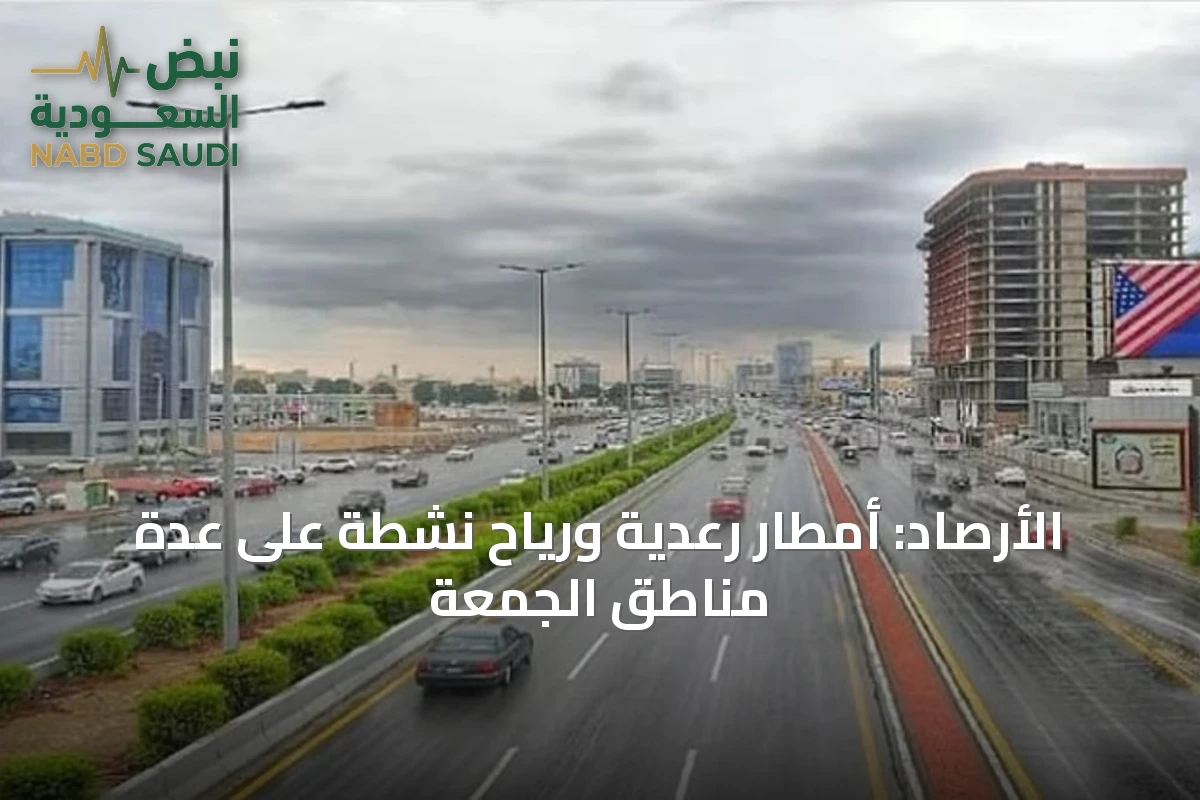 الأرصاد: أمطار رعدية ورياح نشطة على عدة مناطق الجمعة