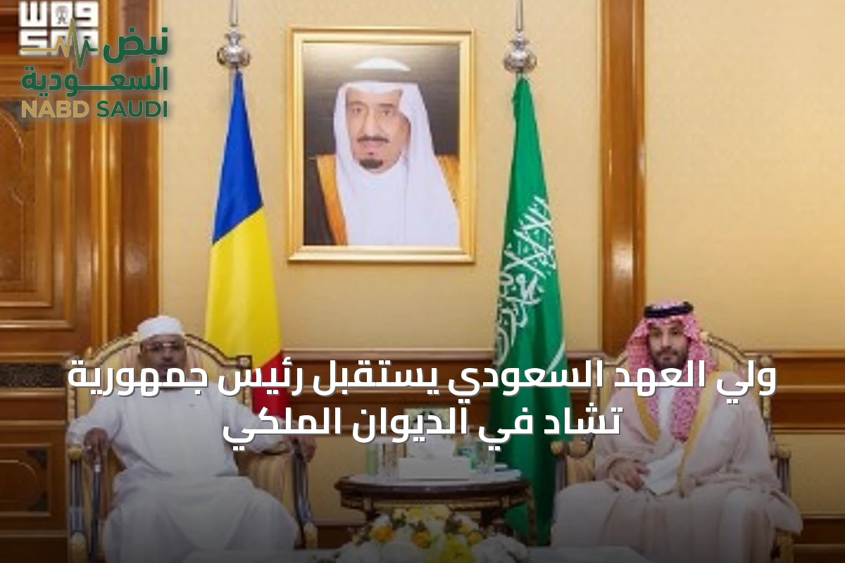 ولي العهد السعودي يستقبل رئيس جمهورية تشاد في الديوان الملكي