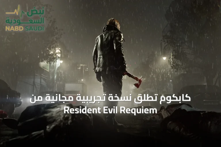 كابكوم تُطلق نسخة تجريبية مجانية من Resident Evil Requiem