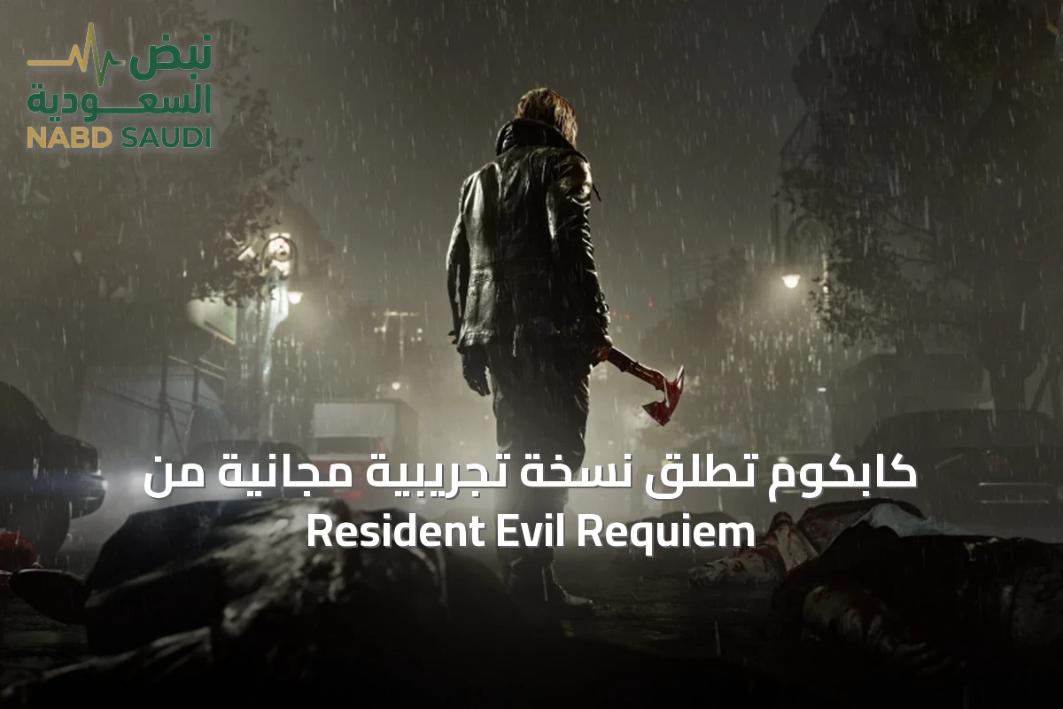 كابكوم تُطلق نسخة تجريبية مجانية من Resident Evil Requiem