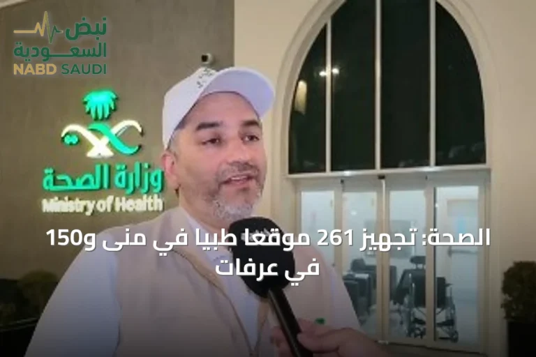 الصحة: تجهيز 261 موقعًا طبيًا في منى و150 في عرفات