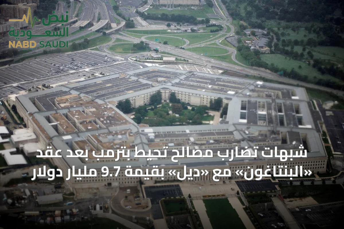 شبهات تضارب مصالح تحيط بترمب بعد عقد «البنتاغون» مع «ديل» بقيمة 9.7 مليار دولار
