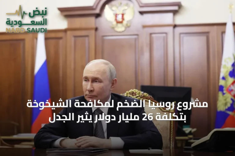 مشروع روسيا الضخم لمكافحة الشيخوخة بتكلفة 26 مليار دولار يثير الجدل