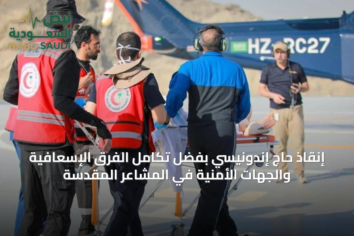 إنقاذ حاج إندونيسي بفضل تكامل الفرق الإسعافية والجهات الأمنية في المشاعر المقدسة