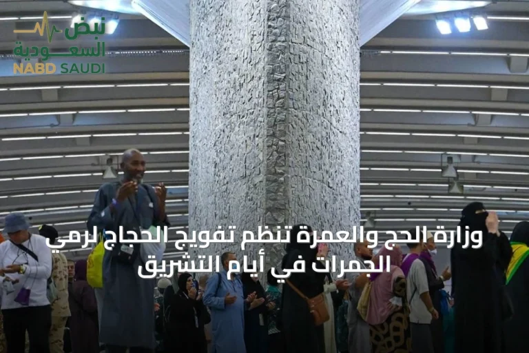 وزارة الحج والعمرة تنظم تفويج الحجاج لرمي الجمرات في أيام التشريق