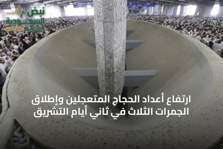 ارتفاع أعداد الحجاج المتعجلين وإطلاق الجمرات الثلاث في ثاني أيام التشريق
