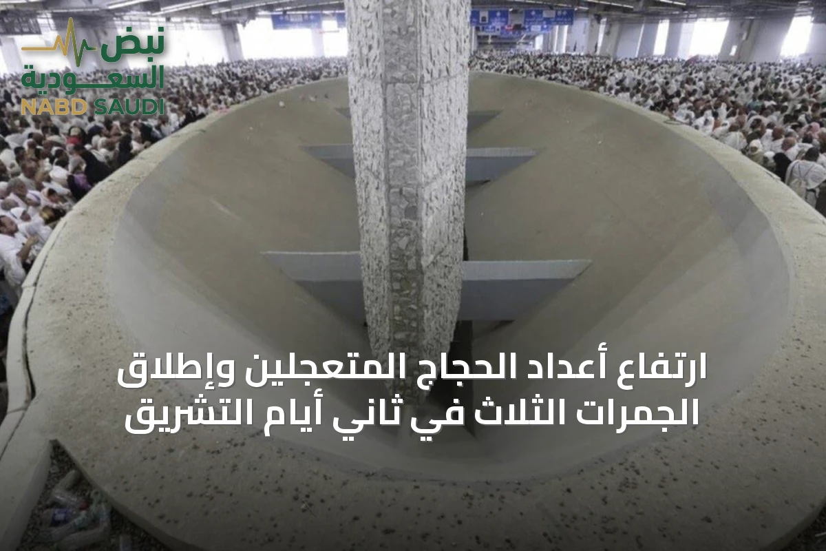 ارتفاع أعداد الحجاج المتعجلين وإطلاق الجمرات الثلاث في ثاني أيام التشريق
