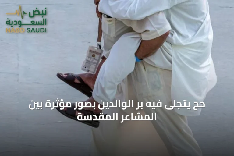 حجٌّ يَتَجَلّى فيه برُّ الوالدين بصورٍ مؤثِّرة بين المشاعر المقدسة
